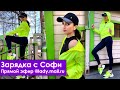 Зарядка с Софи Кальчевой | Прямой эфир 15.05.2020 8:00 | Зарядка со звездой lady.mail.ru