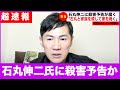 【超速報】「石丸伸二と家族を殺して家を焼く」石丸伸二氏に殺害予告か...（東京都知事/安芸高田市/石丸市長/石丸伸二/ONEOKROCK/TAKA/ワンオク/SAWAYANGAMES/小池/蓮舫）