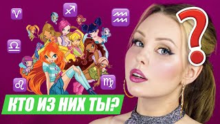 ЗНАКИ ЗОДИАКА КАК ВИНКС | Кто ты из Winx Club? 🤔