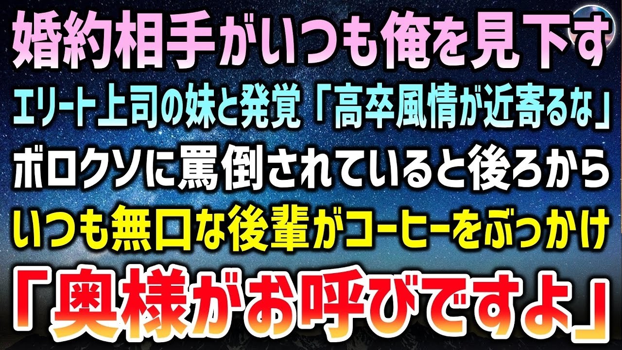 婚約相手がいつも俺を見下すエリート上司の妹と発覚「高卒風情が妹に近寄るな」ボロクソに罵倒されていると後ろからいつも無口な後輩が上司にコーヒーをぶっかけ「奥様がお呼びですよ」【泣ける話】