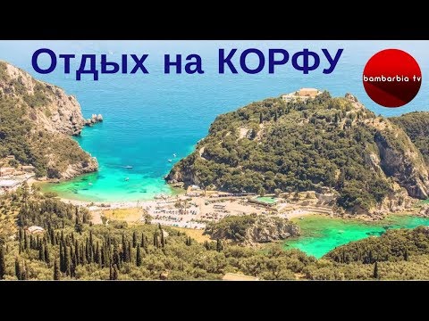 КОРФУ. Отдых в Греции - полезная информация. Интересные путешествия. КУДА ПОЕХАТЬ