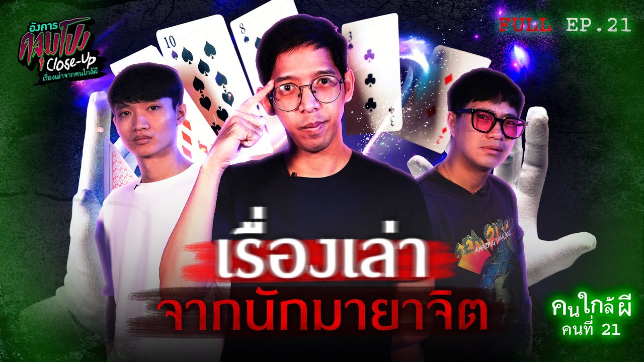 [Full] อังคารคลุมโปง Close Up EP.21 | คนใกล้ผีคนที่ 21 : นักมายาจิต “เต้ มายาจิต” (Thai Sub)