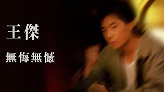王傑 Dave Wang -《無悔無憾》official Lyric Video