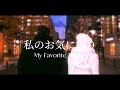 私のお気に入り//My Favorite Things