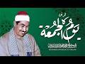 سورة الكهف الشيخ محمد محمود الطبلاوي مجود جودة عالية