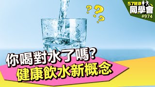 你喝對水了嗎?健康飲水新概念【@57healthy 】第974集 2013年