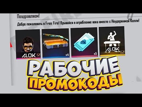 УСПЕЙ! НОВЫЕ ПРОМОКОДЫ НА ФРИФАЕР! ПРОМОКОД НА ФФ БЕСПЛАТНО! КАК ПОЛУЧИТЬ ЭМОЦИИ?