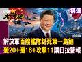 【精選回顧】日本狂拉警報！解放軍「百艘艦隊」出閘封死第一島鏈! 殲-20、殲-16、攻擊-11「空中三劍客」枕戈待旦揮軍滅敵！｜#環球大戰線 #寰宇新聞