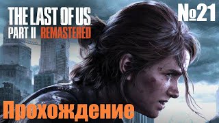 Прохождение The Last of Us Part II - Часть #21 (Без комментариев) на PC