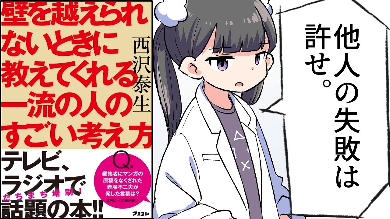 【要約】壁を越えられないときに教えてくれる一流の人のすごい考え方【西沢泰生】