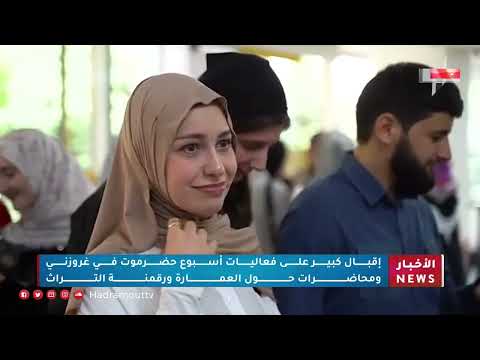 إقبال كبير على فعاليات أسبوع حضرموت في غروزني ومحاضرات حول العمارة ورقمنة التراث