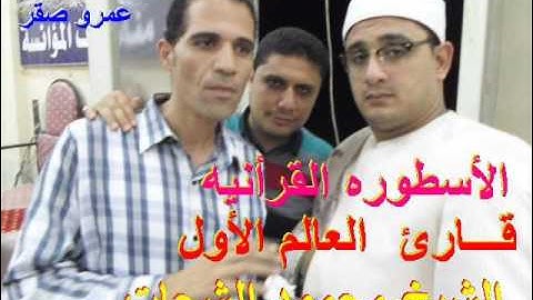 قـــارئ العـــالــم الأول والقارئ الأول عالميا الشيخ محمود الشحات واسطورة ختام الموانسه شرقيه وجوده
