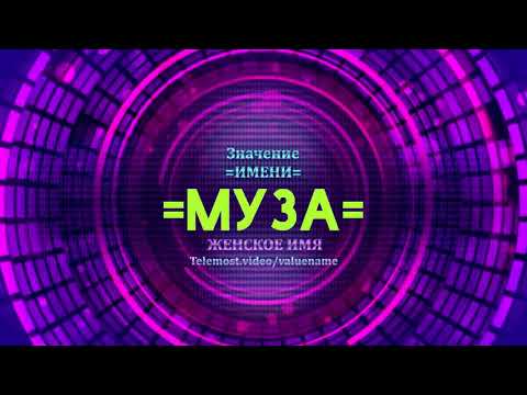 Значение имени Муза - Тайна имени