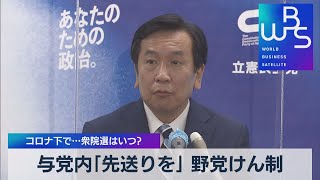 立憲・枝野代表「総選挙は任期満了前に」（2021年8月18日）