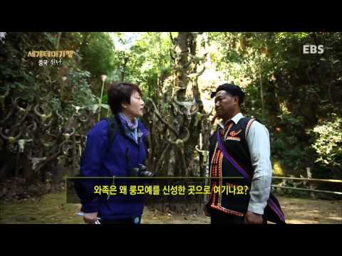 세계테마기행 - 윈난 소수민족기행 4부-윈난의 원시부족, 와족_#001