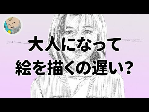 大人から絵を描くのは遅いですか？【イラストメイキング・トーク】day 59