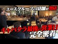 【完全密着】エースファクトリーのキャバクラが閉店。その全てを見せます。