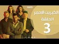 الحلقة 3 الثالثة - مسلسل الكبريت الاحمر  |  Episode 03 - The Red Sulfur Series