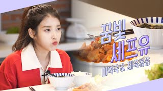 [LET'S COOK with CHEF IU] Birthday dish to celebrate 13th anniversary of debut Ep.1