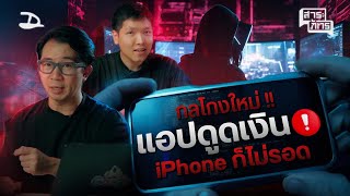 รวมกลโกงมิจ , แอปดูดเงิน อัปเดท 2024 ใช้ iPhone ก็โดนแฮ็คได้ | คดี Tech EP.2 #สาระภัทร