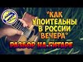 Как упоительны в России вечера. Полный разбор на гитаре. fingerstyle