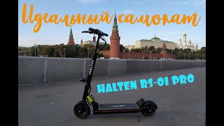 Идеальный самокат HALTEN RS-01 PRO