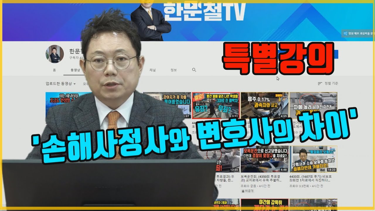4487회. 손해사정사와 변호사의 차이