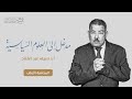 1 مدخل إلى العلوم السياسية أ د سيف عبد الفتاح
