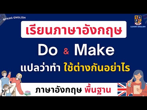 เรียนภาษาอังกฤษ  Do กับ Make แปลว่า “ทำ” ใช้แตกต่างกันอย่างไร
