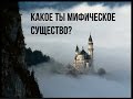 какое ты мифическое существо