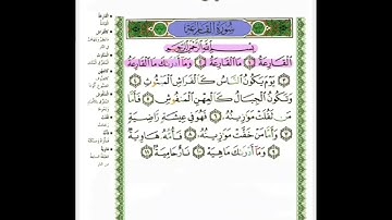 سورة القارعة بصوت الشيخ احمد بن علي العجمي  مكررة ١٠ مرات