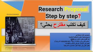 13- ? 2022 How to Write Research Proposal Step by Step _ كيف تكتب مقترح بحثي خطوة بخطوة ؟