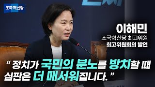 [최고위원회의] 정치가 국민의 분노를 방치할 때, 심판은 더 매서워집니다.