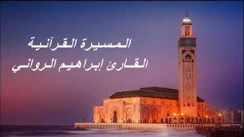 القارئ إبراهيم الرواني - الحزب التاسع و الثلاثون (39) برواية ورش عن نافع، بالصيغة المغربية