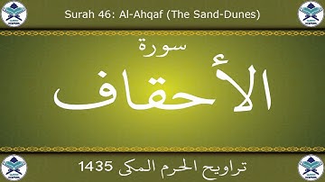 تراويح الحرم المكي 1435 - سورة الأحقاف