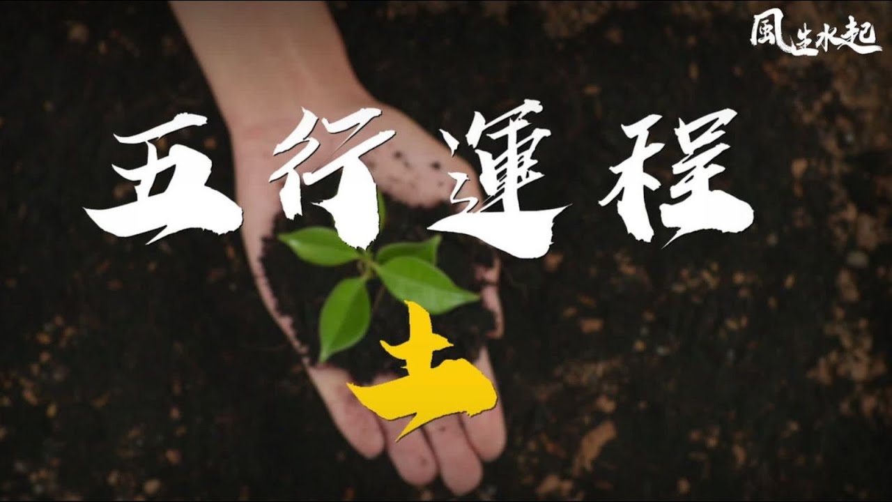 五行運程| 土| 風生水起張芯熏| 運程| 五行- YouTube