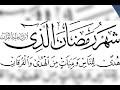 دعاء شهر رمضان للشيخ سعد الغامدي جميل جدا دعاء شهر رمضان للشيخ سعد الغامدي جميل جدا