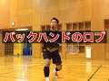バドミントン基本ストロークバックハンドのロブ