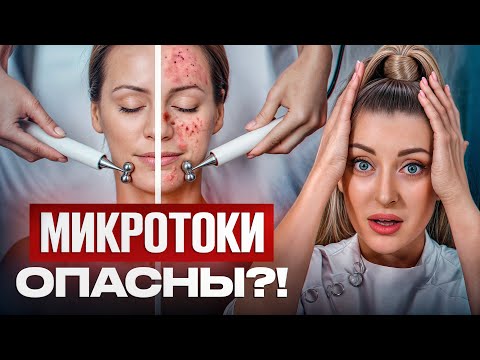 Вся ПРАВДА про микротоки! / Насколько ОПАСНА микротоковая терапия?