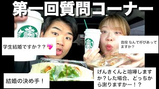 【質問コーナー】スタバとたこ焼きを手に第一回質問コーナー！！！！！！！