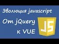 От jQuery к Vue.js - эволюция программирования на javascript