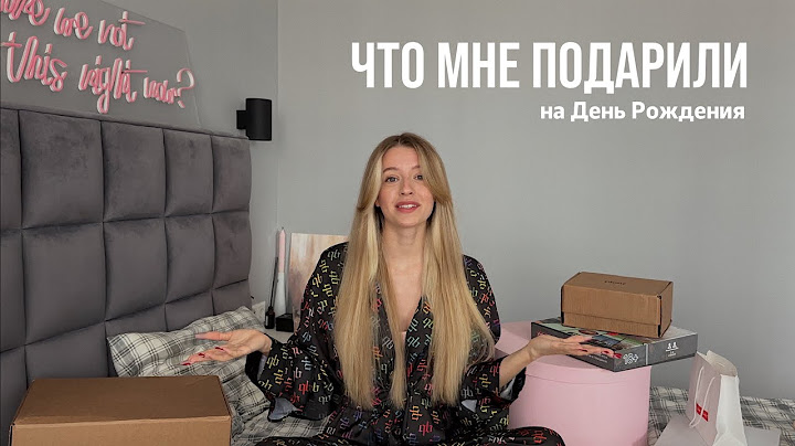 ЧТО МНЕ ПОДАРИЛИ? // распаковка подарков на День Рождения