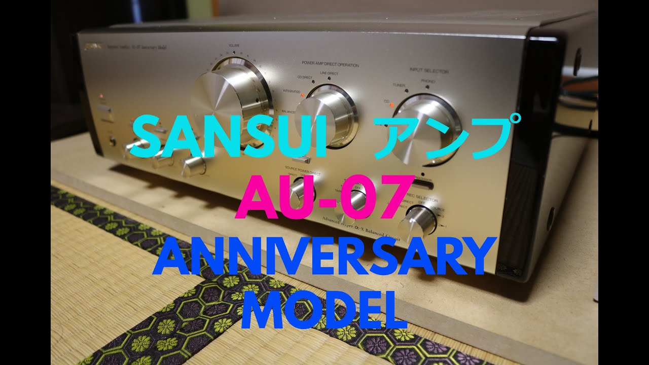 ヴィンテージアンプ SANSUI サンスイ AU-07 Anniversary Model を聴く