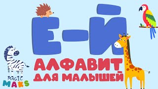 Учим АЛФАВИТ для малышей / Буквы Е, Ё, Ж, З, И, Й / Учим животных / Игра с буквами /АЗБУКА для детей