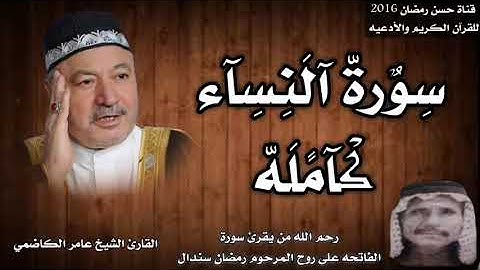 سورة النساء بصوت الشيخ عامر الكاضمي