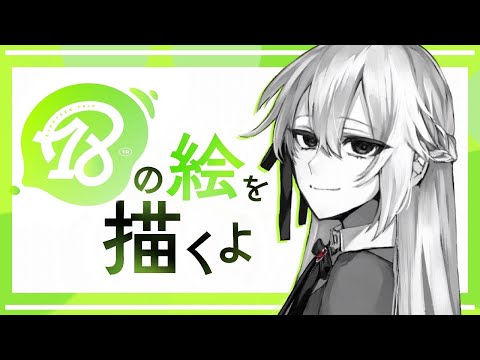【お絵かき配信】18TRIPってよくて【山田垂/#vtuber 】