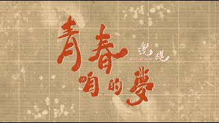 Video thumbnail of "淺堤 Shallow Levée  —〈青春咱的夢 Taiwan, 365 Days! 〉公視《青春！咱的夢》節目主題曲 Official Music Video"
