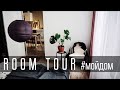 ROOM TOUR | | Экскурсия по моему дому 🏟  🏡 🏚