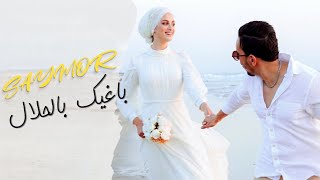 Saymor - Baghik Belhlal (Exclusive Music Video) | (سايمور - باغيك بالحلال  (فيديو كليب حصري