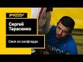 Сергей Тарасенко. Свип из халфгарда